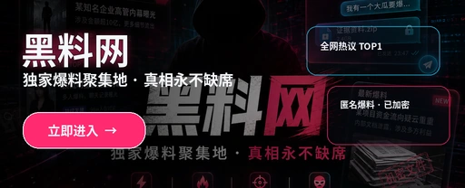黑料网娱乐热点媒体封面